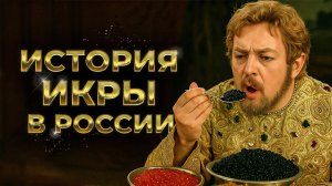 «Рыбный мусор»: как икра осетра стала из корма для собак деликатесом