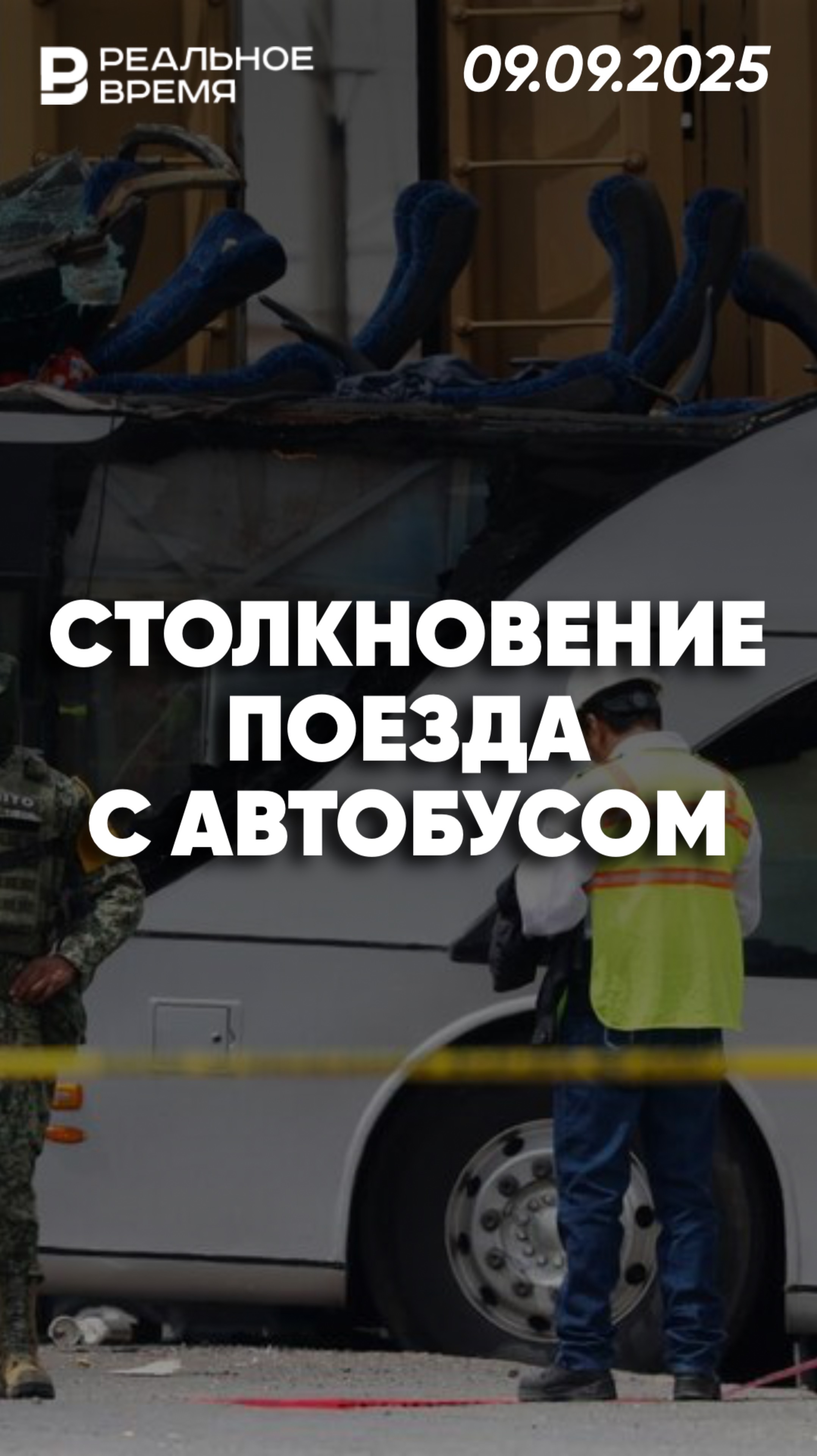 Столкновение поезда с автобусом в Мексике смотреть онлайн