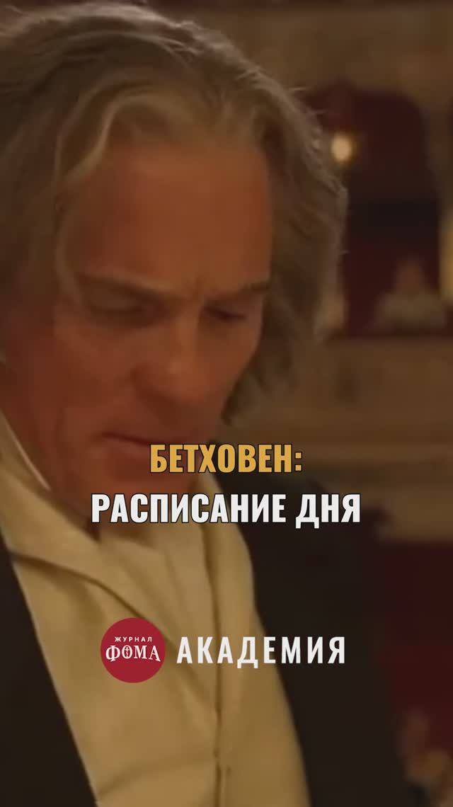 Смогли бы так? Расписание дня Бетховена смотреть онлайн