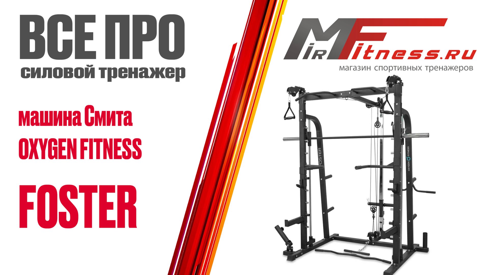 Обзор машины Смита FOSTER от OXYGEN FITNESS смотреть онлайн
