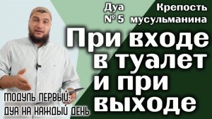 Дуа при входе в туалет и при выходе из него [«Крепость мусульманина» Модуль 1-ый]