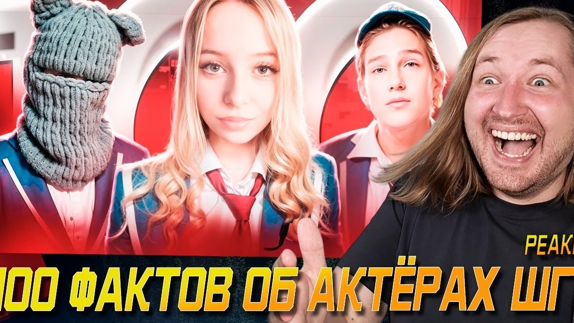 100 Фактов Об Актёрах ШГШ - Новые знания о любимом сериале! (РЕАКЦИЯ) | ТипоТоп смотреть онлайн