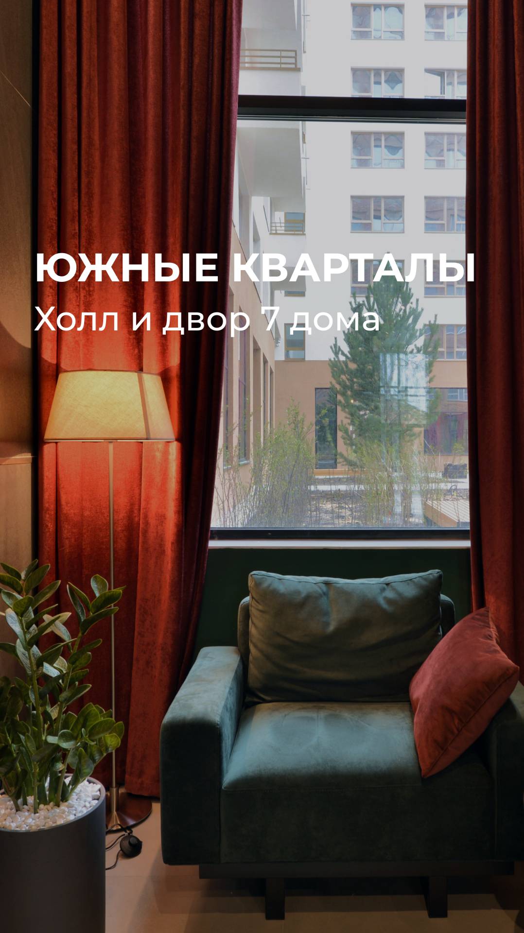 Южные кварталы: холл и двор 7 дома — ул. Шаумяна, 30