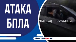 Сегодня ночью Сочи вновь подвергся массовой атаке беспилотных летательных аппаратов