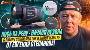 Лось на реву - начало сезона с RikaNV Surok M50 LRF и Surok M35 LRF от Евгения Степанова!
