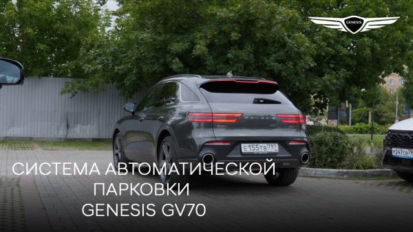 2024 Genesis GV70 - Система автоматической парковки