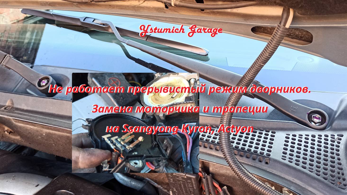 Не работает прерывистый режим дворников. Замена моторчика и трапеции на Ssangyong Kyron, Аctyo.
