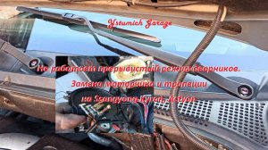 Не работает прерывистый режим дворников. Замена моторчика и трапеции на Ssangyong Kyron, Аctyo.
