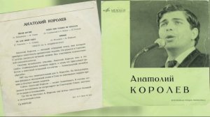 Анатолий Королёв 1968
