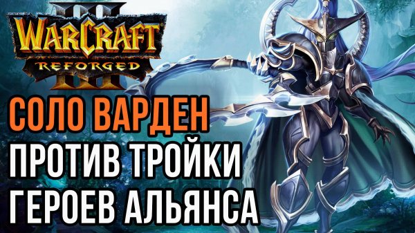 СОЛО ВАРДЕН ПРОТИВ ТРОЙКИ ГЕРОЕВ АЛЬЯНСА: Infi (Hum) vs Lawliet (Ne) Warcraft 3 Reforged