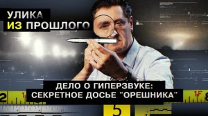 Дело о гиперзвуке: секретное досье «Орешника»