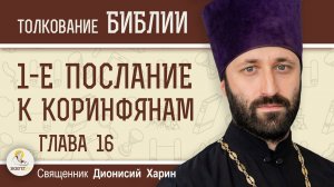 1-е Послание к Коринфянам. Глава 16 "Планы Павла о дальнейших посещениях"  Священник Дионисий Харин