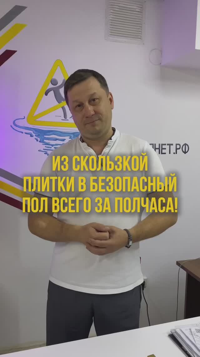 Из скользкой плитки в безопасный пол всего за полчаса