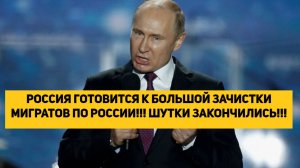 РОССИЯ ГОТОВИТСЯ К БОЛЬШОЙ ЗАЧИСТКИ МИГРАНТОВ ПО РОССИИ!!! ШУТКИ ЗАКОНЧИЛИСЬ!!!