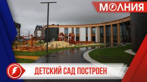 В Тарко-Сале завершили строительство детского сада в мкр. Южном