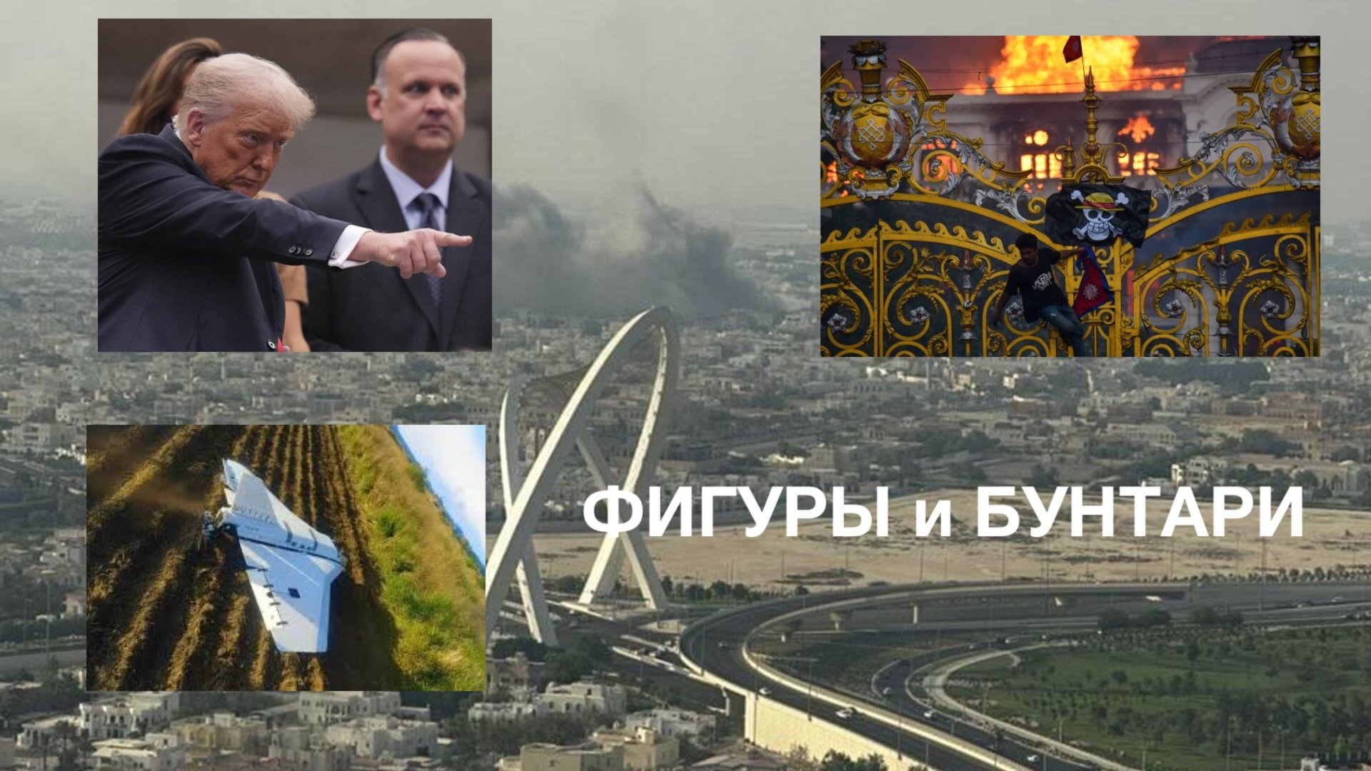 Фигуры и бунтари смотреть онлайн