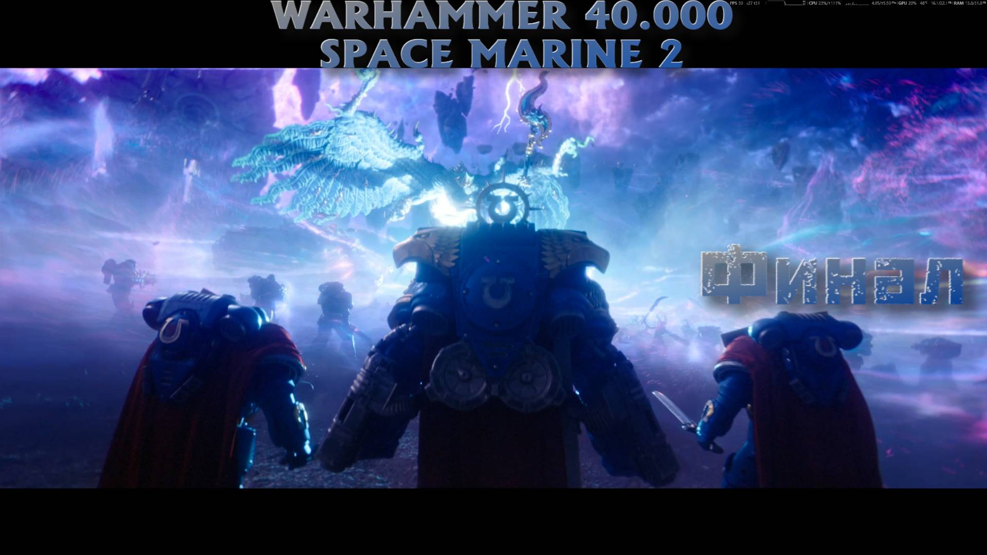 Warhammer 40.000: Space Marine 2 (Финал)