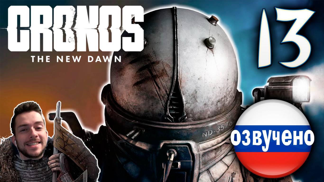 CRONOS THE NEW DAWN ПРОХОЖДЕНИЕ С РУССКОЙ ОЗВУЧКОЙ #13 смотреть онлайн
