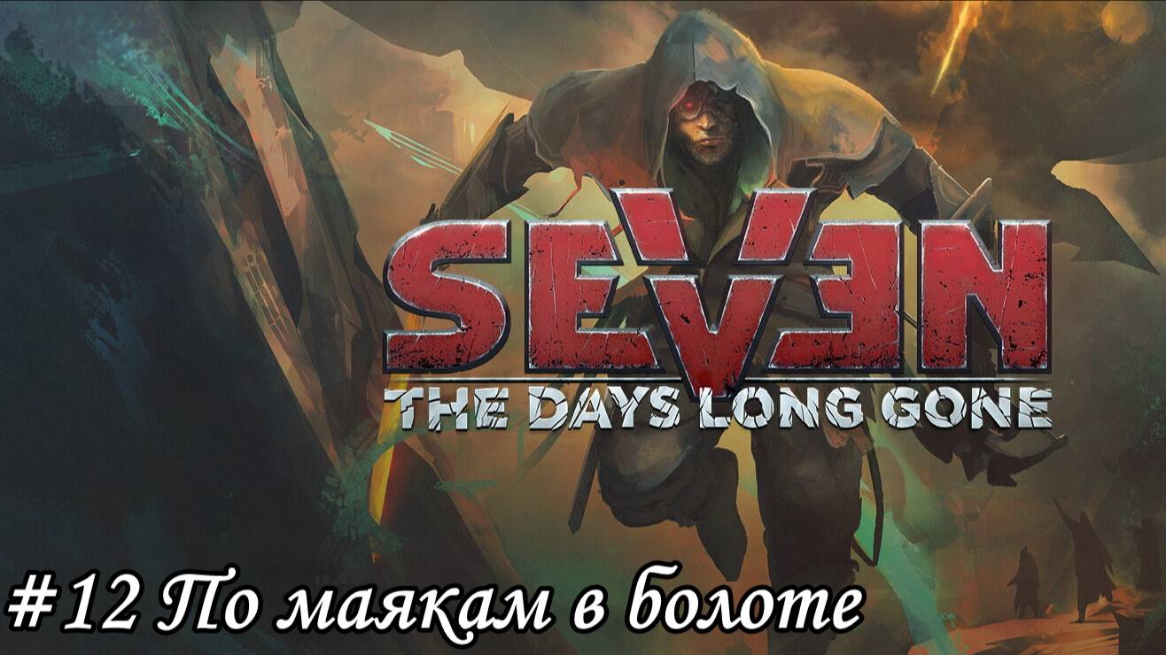 Seven The Days Long Gone Прохождение #12 По маякам в болоте