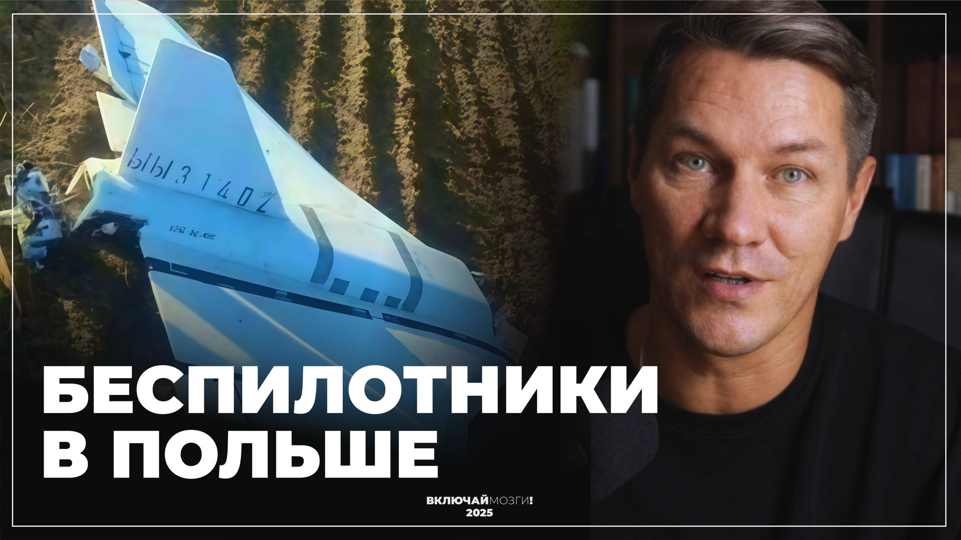 Беспилотники в Польше. Бобр-курва.