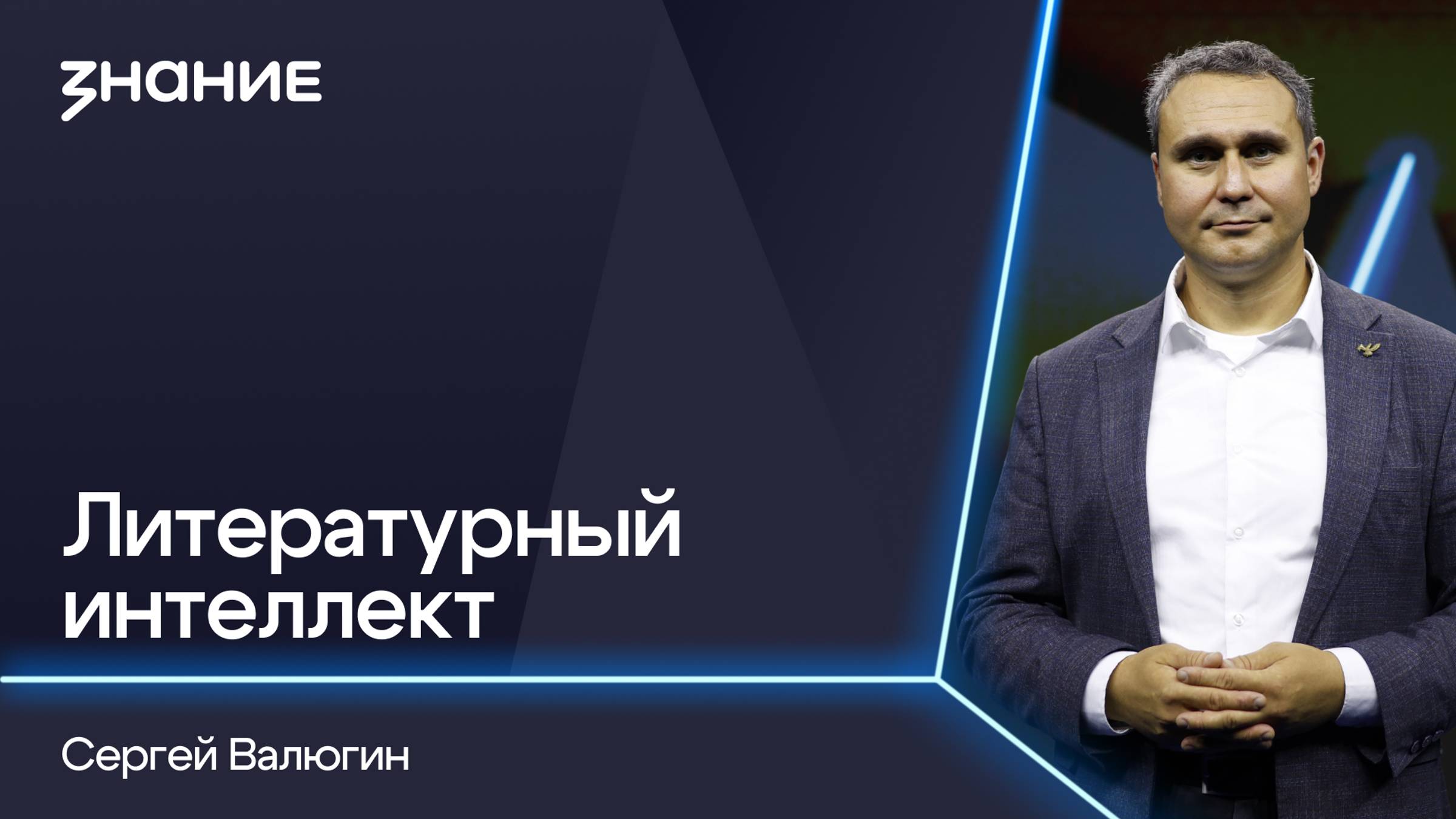 Грани смыслов | Сергей Валюгин | Литературный интеллект смотреть онлайн
