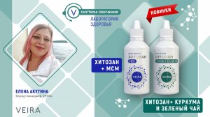 Новинки! «ХИТОЗАН + Куркума и Зеленый чай» и «ХИТОЗАН + МСМ»!