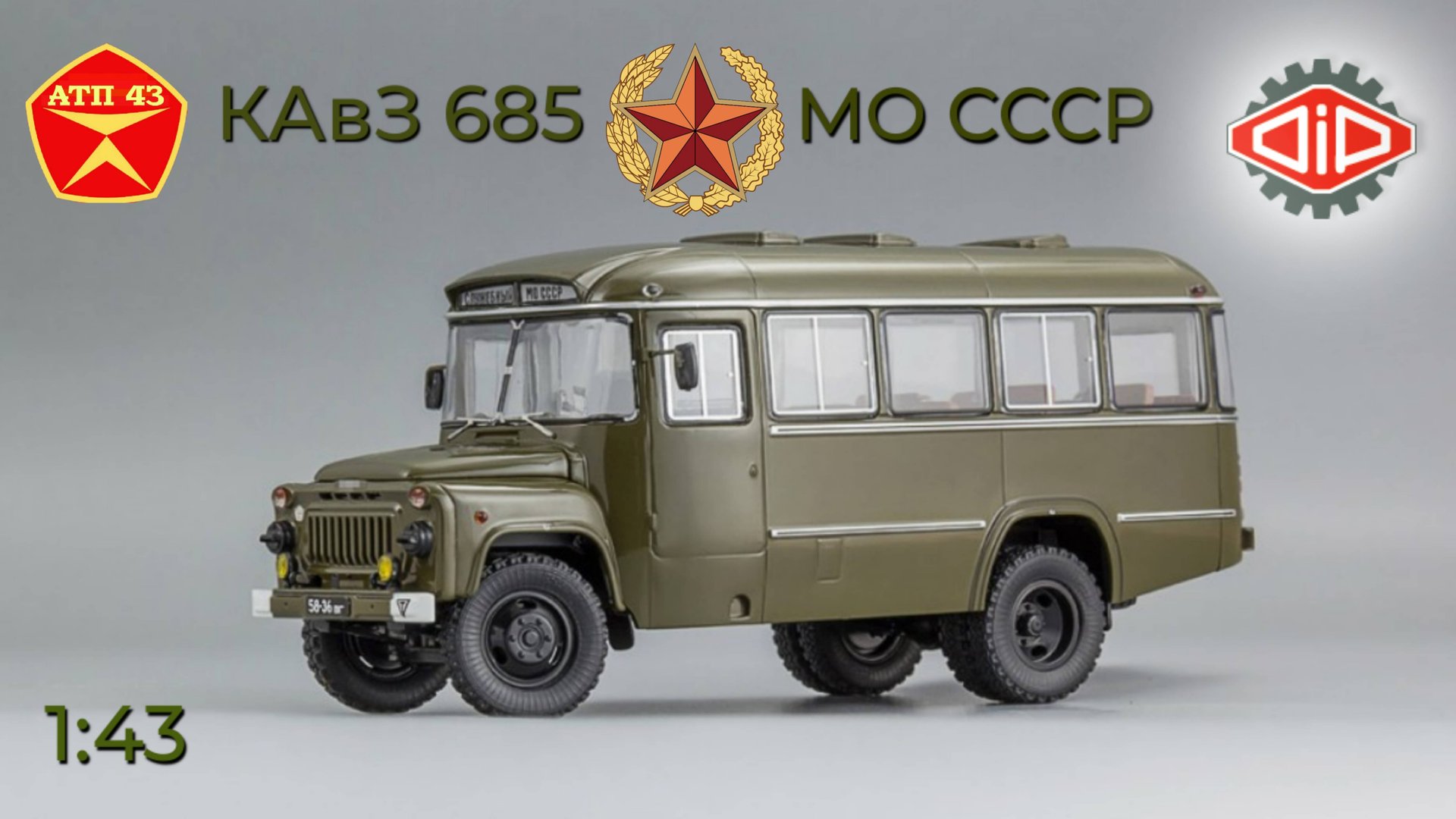 КАвЗ 685 МО СССР🔹DiP Models