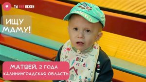 МАТВЕЮ НУЖНО ВНИМАНИЕ