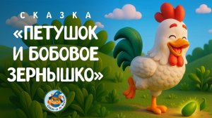 Петушок и бобовое зернышко | Лу Кошкин