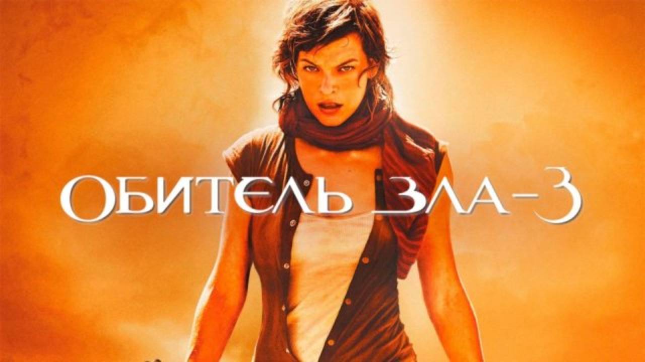 Обитель зла 3 / Resident Evil: Extinction (2007) смотреть онлайн