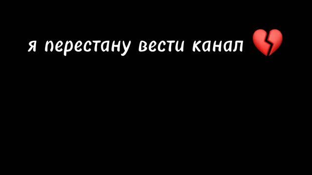 я теперь не буду вести канал 😢 смотреть онлайн