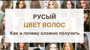 Русый цвет волос | Почему Русый сложно получить | Ева Лорман