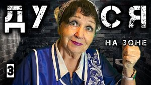 Дуся на зоне /3 серия/