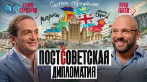 Генри Сардарян: проблемы российской дипломатии, МИД, МГИМО, мигранты и система образования