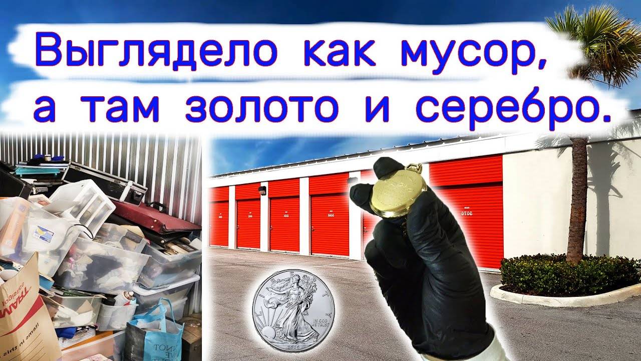 Это выглядело как мусор, но там было золото и серебро. Находки в брошенных вещах. смотреть онлайн