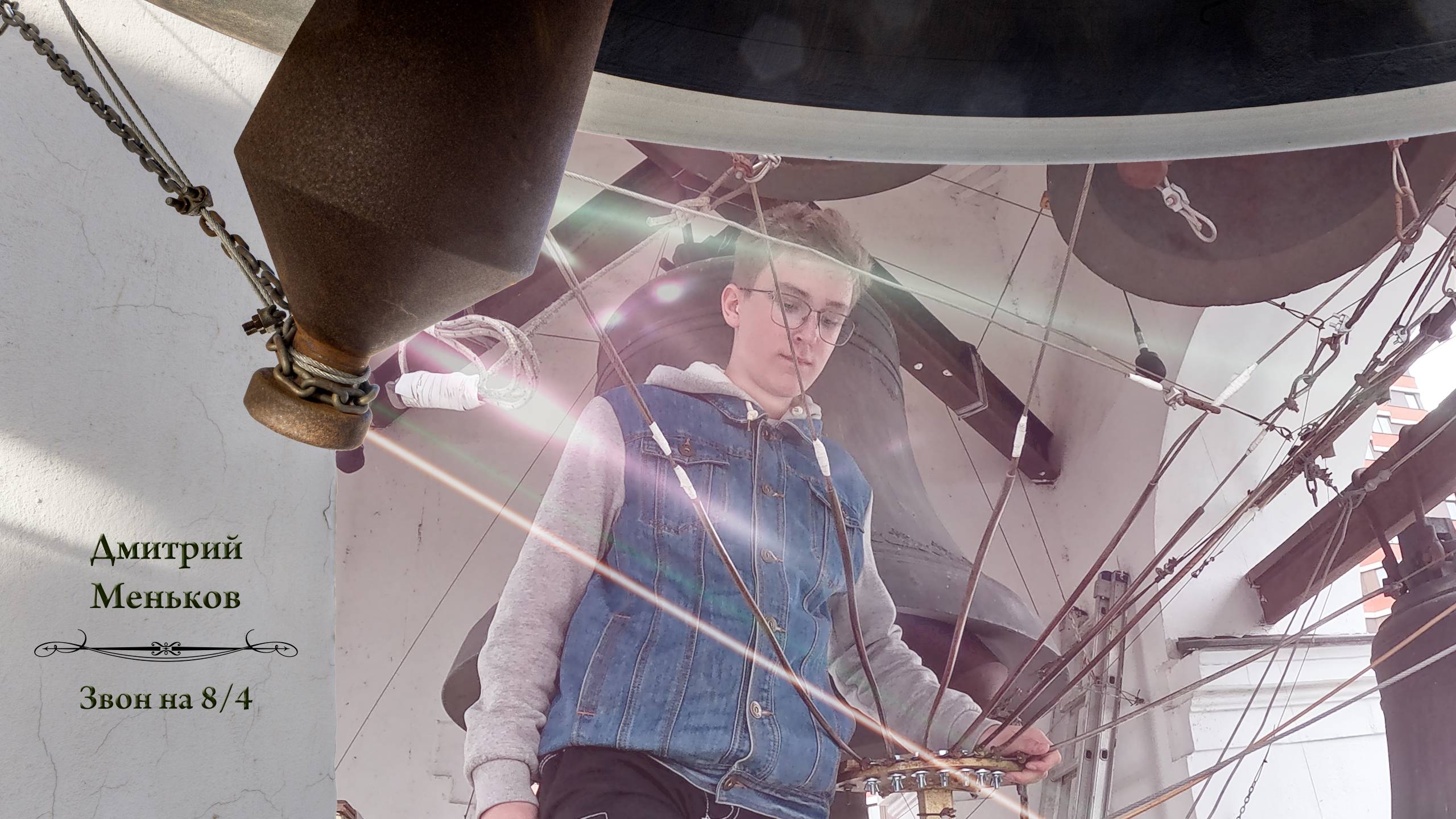 Дмитрий Меньков, колокольный звон на 8/4. Концерт звонов в праздник Воздвижения Господня,27.09.2024