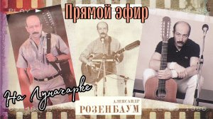 24/06 Прямой эфир по песням А.Розенбаума. Гитара фабрики им. Луначарского. Гитара - Микрофон - Карт