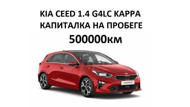 Ремонт двигателя G4LC 1,4 KIA/HYNDAI. Смотрим какие запчасти понадобятся смотреть онлайн