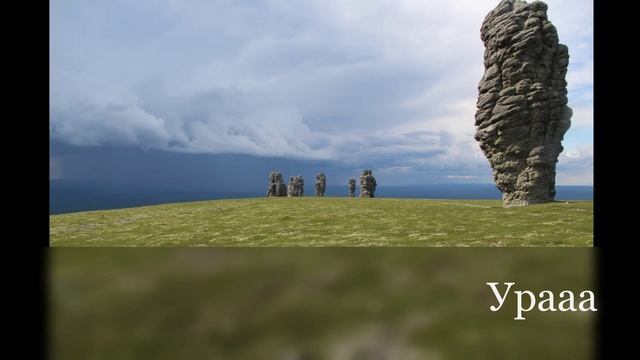 Маньпупунер2019