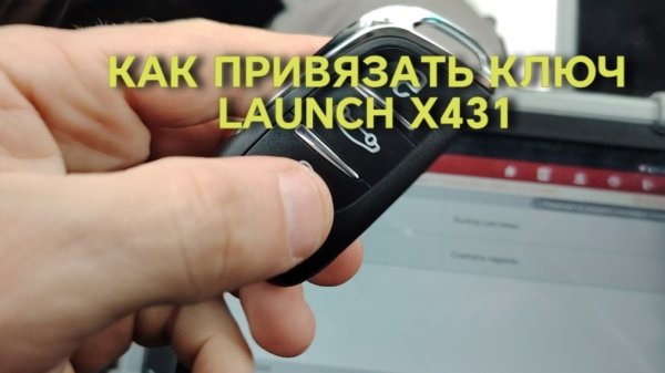 КАК ПРИВЯЗАТЬ КЛЮЧ С ПОМОЩЬЮ ЛАУНЧ Х431