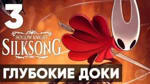 Hollow Knight: Silksong — Полное прохождение на русском без комментариев ➤ Часть 3 Глубокие Доки