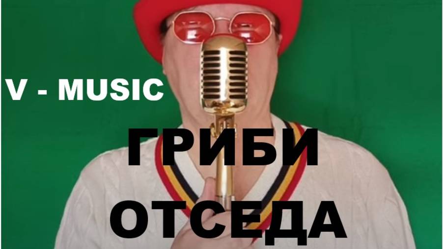 ГРИБИ ОТСЕДА (Russian song 2025) смотреть онлайн