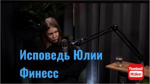 Исповедь Юлии Финесс. За что её жалеть?
