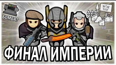 ФИНАЛ ИМПЕРИИ В РИМВОРЛД RIMWORLD