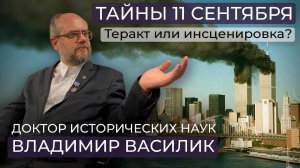 11 сентября 2001 года - теракт века или крупнейшая операция спецслужб в истории человечества?