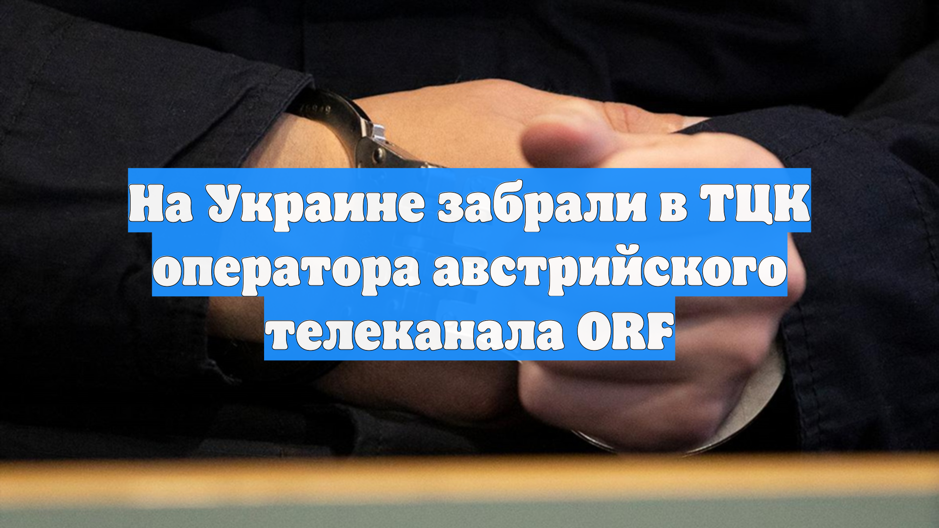На Украине забрали в ТЦК оператора австрийского телеканала ORF