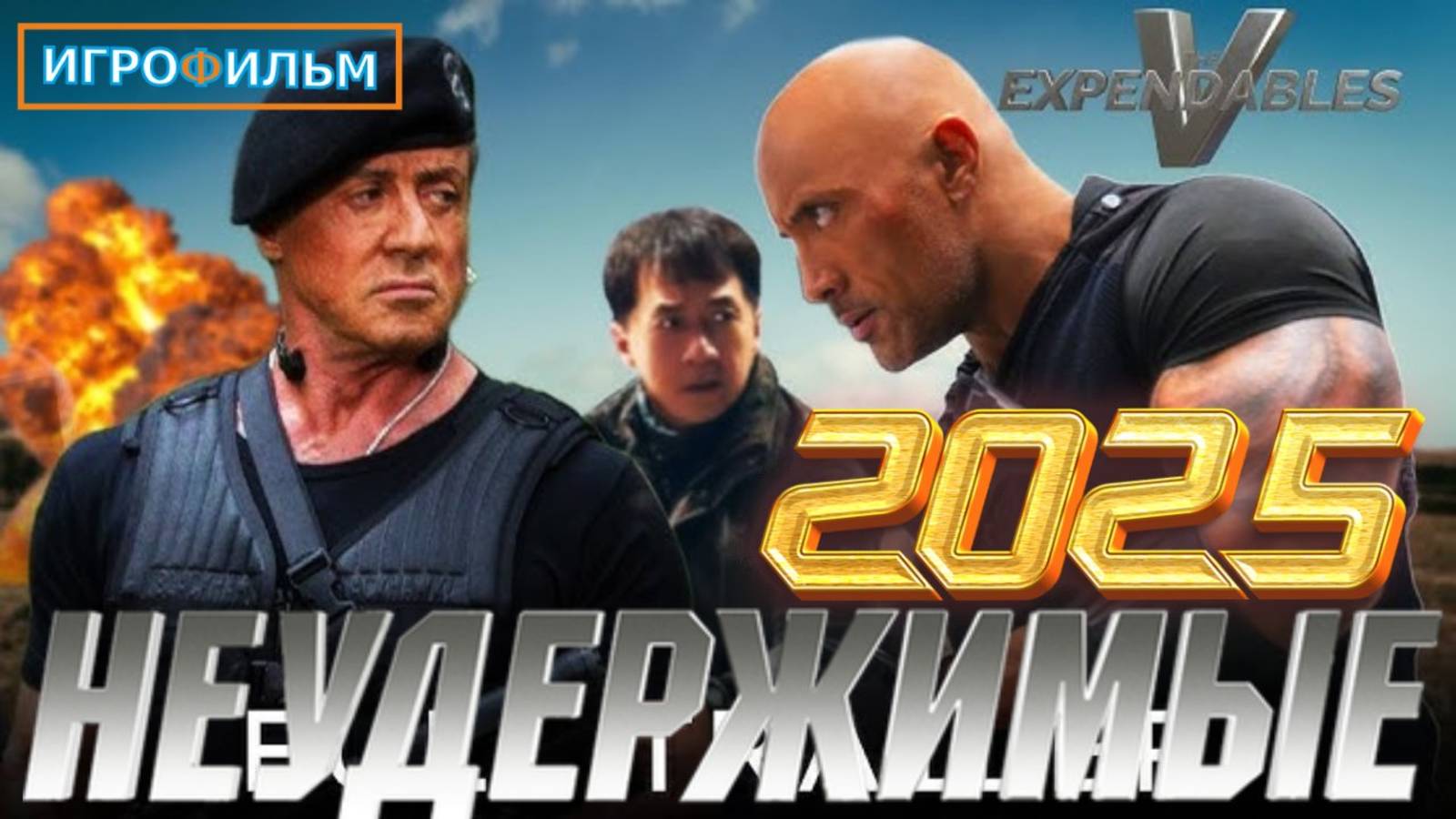 Новая Фантастика Неудержимые 2025 Полностью Игрофильм Часть 1 смотреть онлайн