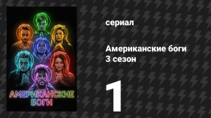 Американские боги 3 сезон 1 серия «Зимняя сказка» (сериал, 2021)