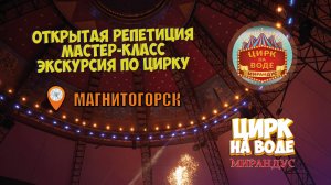 Открытая репетиция, мастер класс, приятное общение и экскурсия по цирку на воде Мирандус
