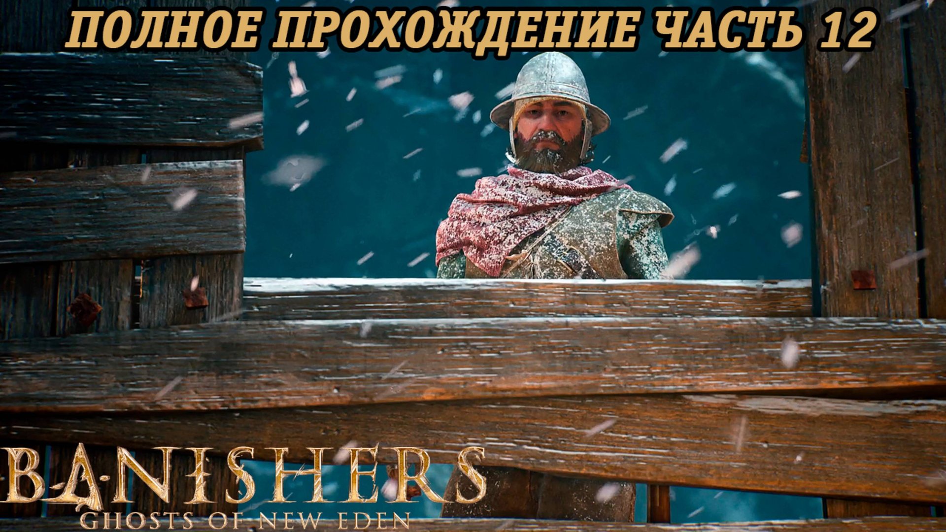 Banishers: Ghosts of New Eden | Полное прохождение | Часть 12 | PS5 | Без комментариев смотреть онлайн